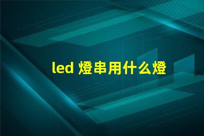 led 燈串用什么燈珠